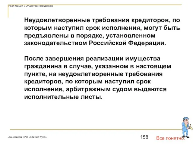 Все понятно. Реализация имущества гражданина Неудовлетворенные требования кредиторов, по которым наступил