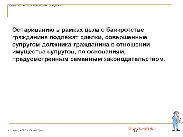 Все понятно. Общие положения о банкротстве гражданина Оспариванию в рамках дела