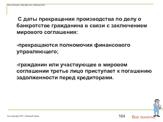 Все понятно. Реализация имущества гражданина С даты прекращения производства по делу