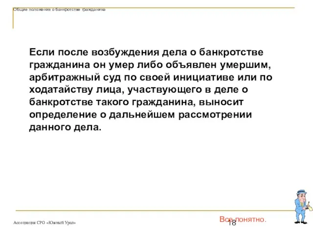 Все понятно. Общие положения о банкротстве гражданина Если после возбуждения дела