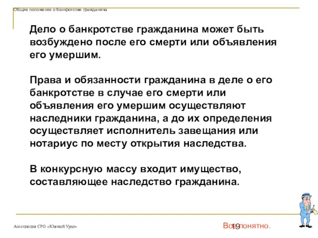 Все понятно. Общие положения о банкротстве гражданина Дело о банкротстве гражданина