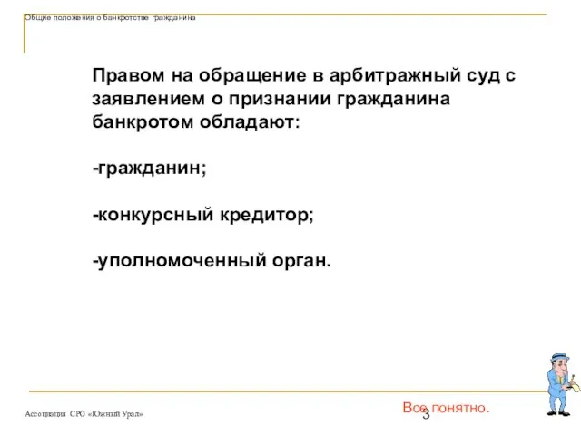 Правом на обращение в арбитражный суд с заявлением о признании гражданина