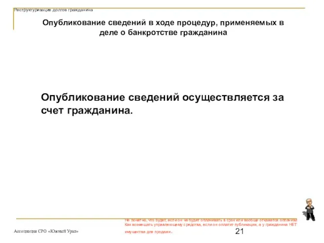 Не понятно, что будет, если он не будет оплачивать в срок