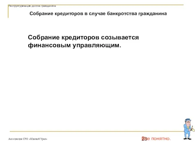 Все понятно. Собрание кредиторов в случае банкротства гражданина Собрание кредиторов созывается