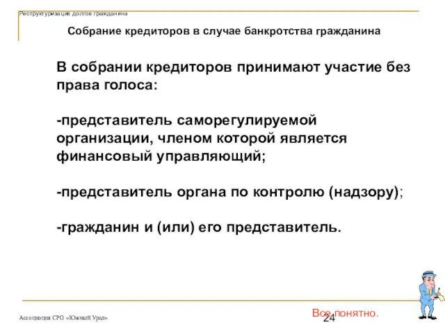 Все понятно. Собрание кредиторов в случае банкротства гражданина В собрании кредиторов