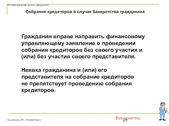 Гражданин вправе направить финансовому управляющему заявление о проведении собрания кредиторов без