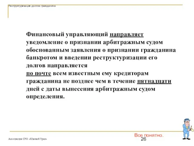 Все понятно. Финансовый управляющий направляет уведомление о признании арбитражным судом обоснованным