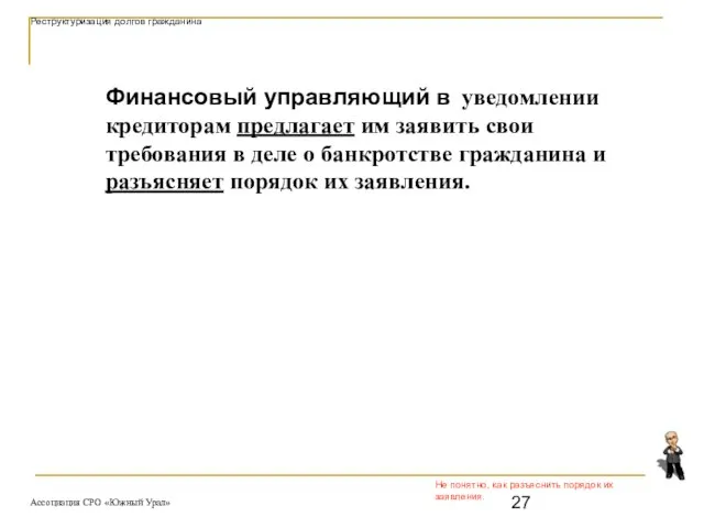 Не понятно, как разъяснить порядок их заявления. Финансовый управляющий в уведомлении