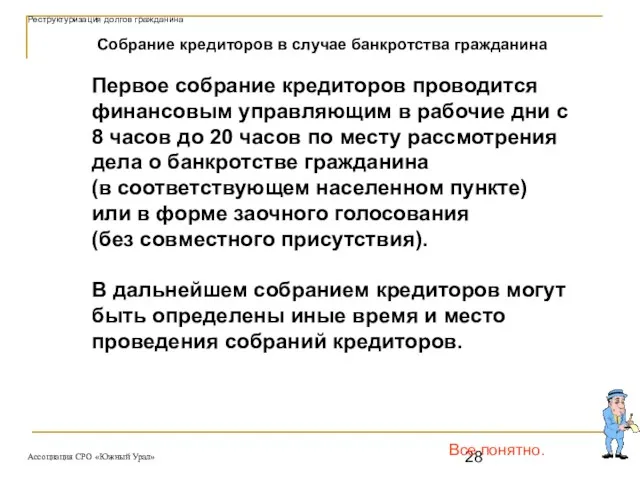 Все понятно. Собрание кредиторов в случае банкротства гражданина Первое собрание кредиторов