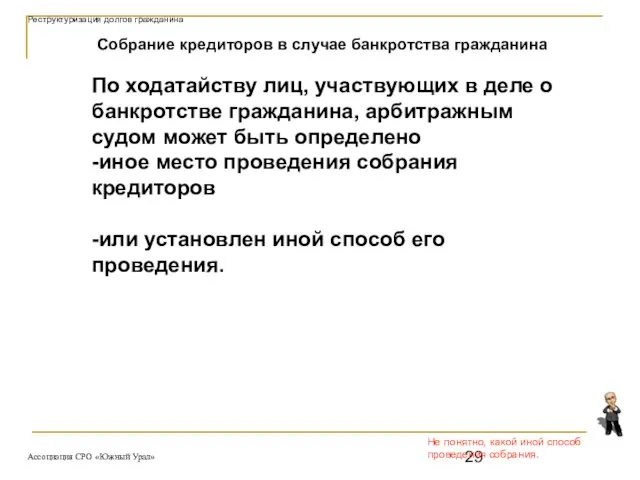 Не понятно, какой иной способ проведения собрания. Собрание кредиторов в случае