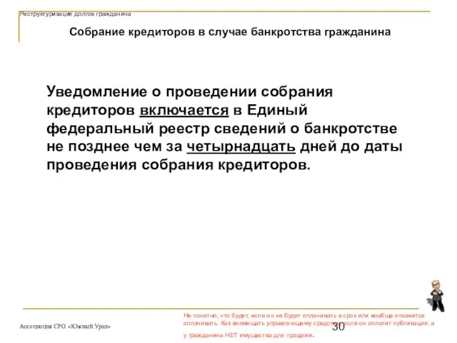 Уведомление о проведении собрания кредиторов включается в Единый федеральный реестр сведений