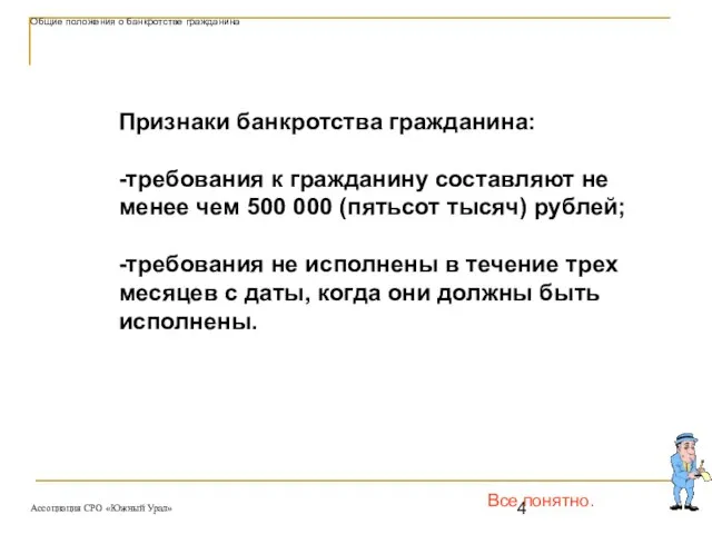 Признаки банкротства гражданина: -требования к гражданину составляют не менее чем 500