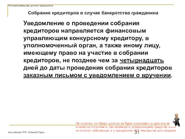 Собрание кредиторов в случае банкротства гражданина Уведомление о проведении собрания кредиторов