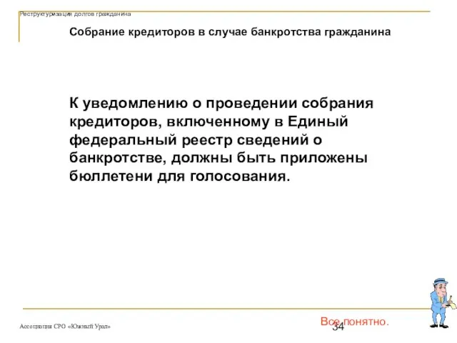 Все понятно. Собрание кредиторов в случае банкротства гражданина К уведомлению о