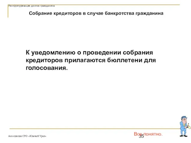 Все понятно. Собрание кредиторов в случае банкротства гражданина К уведомлению о