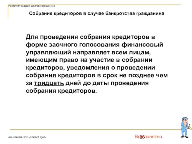 Все понятно. Собрание кредиторов в случае банкротства гражданина Для проведения собрания