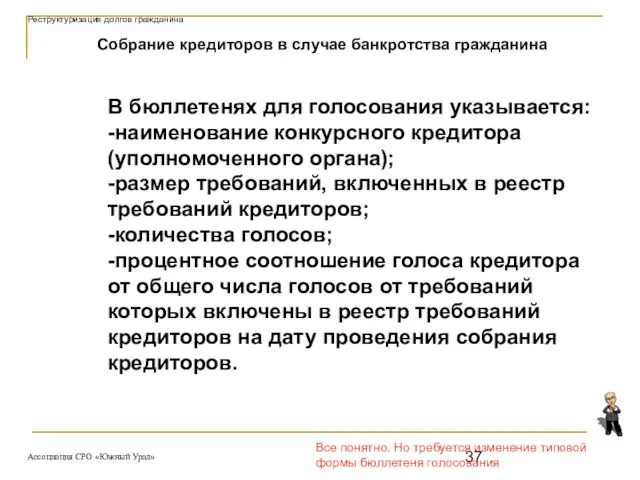 Все понятно. Но требуется изменение типовой формы бюллетеня голосования Собрание кредиторов