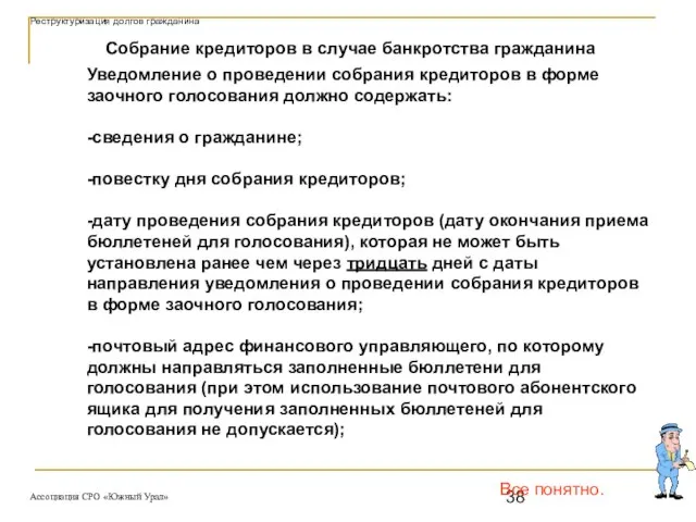 Все понятно. Собрание кредиторов в случае банкротства гражданина Уведомление о проведении