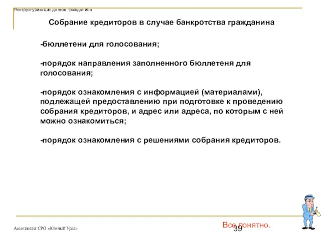 Все понятно. Собрание кредиторов в случае банкротства гражданина -бюллетени для голосования;