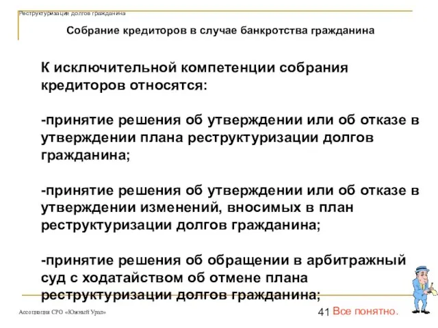 К исключительной компетенции собрания кредиторов относятся: -принятие решения об утверждении или