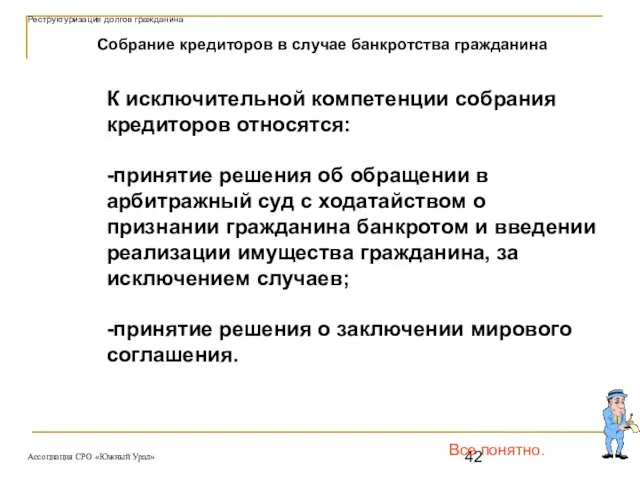 Все понятно. Собрание кредиторов в случае банкротства гражданина К исключительной компетенции