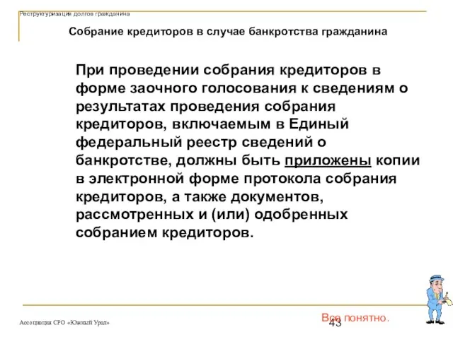 При проведении собрания кредиторов в форме заочного голосования к сведениям о