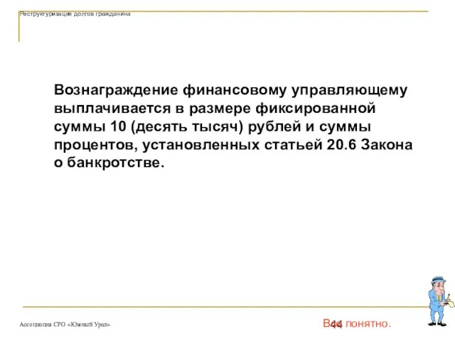 Все понятно. Вознаграждение финансовому управляющему выплачивается в размере фиксированной суммы 10