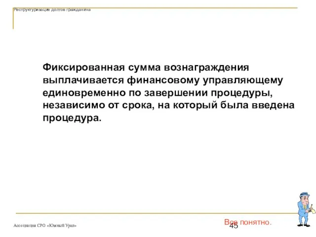 Все понятно. Фиксированная сумма вознаграждения выплачивается финансовому управляющему единовременно по завершении