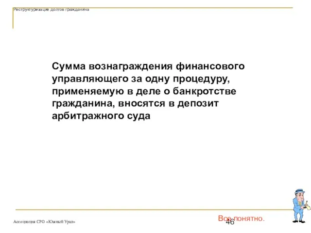 Все понятно. Сумма вознаграждения финансового управляющего за одну процедуру, применяемую в