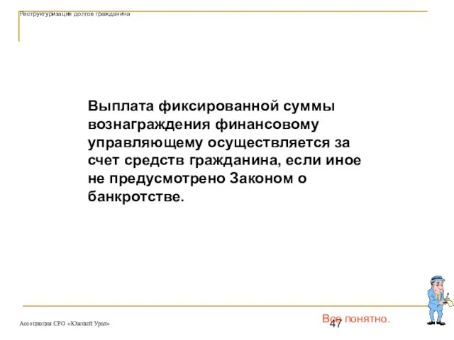 Все понятно. Выплата фиксированной суммы вознаграждения финансовому управляющему осуществляется за счет