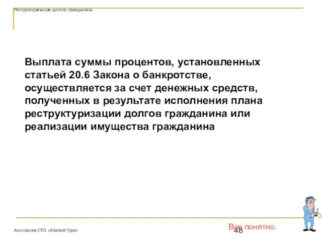 Все понятно. Выплата суммы процентов, установленных статьей 20.6 Закона о банкротстве,