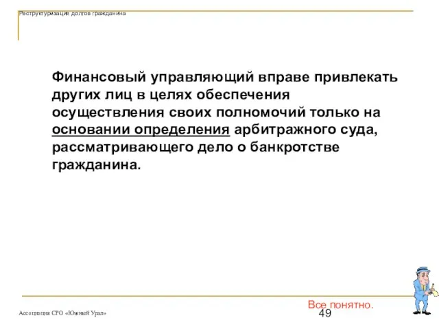 Все понятно. Финансовый управляющий вправе привлекать других лиц в целях обеспечения