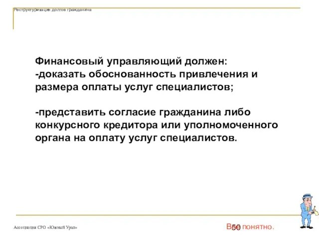 Все понятно. Финансовый управляющий должен: -доказать обоснованность привлечения и размера оплаты