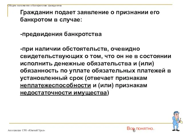 Все понятно. Гражданин подает заявление о признании его банкротом в случае: