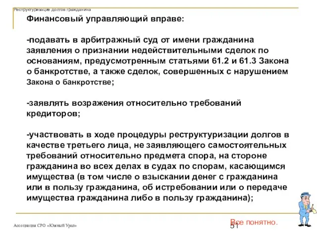 Все понятно. Финансовый управляющий вправе: -подавать в арбитражный суд от имени