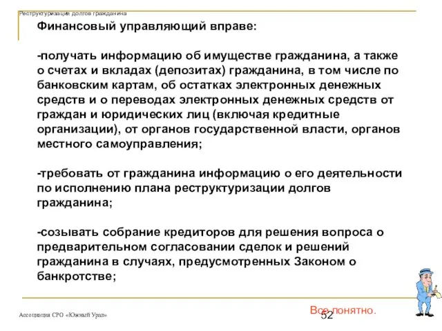 Все понятно. Финансовый управляющий вправе: -получать информацию об имуществе гражданина, а