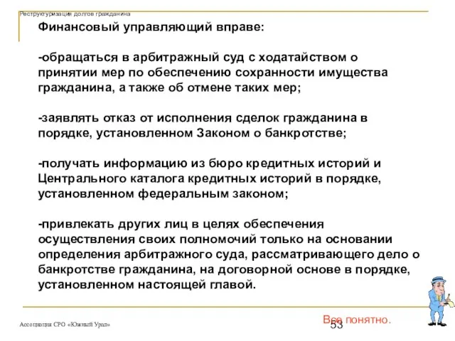 Все понятно. Финансовый управляющий вправе: -обращаться в арбитражный суд с ходатайством