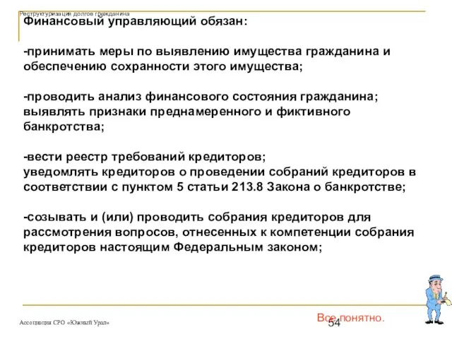 Все понятно. Финансовый управляющий обязан: -принимать меры по выявлению имущества гражданина