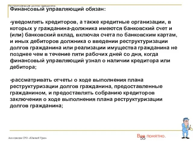 Все понятно. Финансовый управляющий обязан: -уведомлять кредиторов, а также кредитные организации,