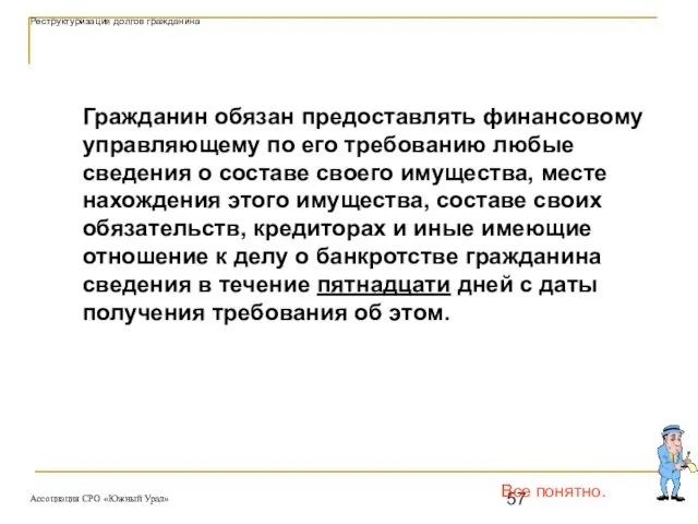 Все понятно. Гражданин обязан предоставлять финансовому управляющему по его требованию любые