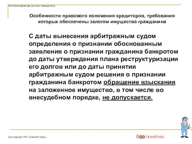 Все понятно. Особенности правового положения кредиторов, требования которых обеспечены залогом имущества