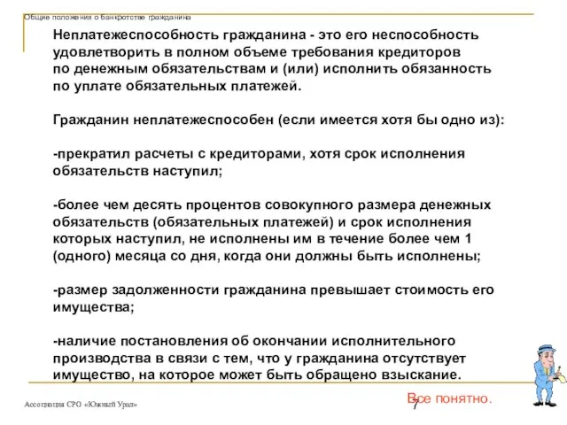 Неплатежеспособность гражданина - это его неспособность удовлетворить в полном объеме требования