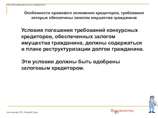 Все понятно. Особенности правового положения кредиторов, требования которых обеспечены залогом имущества