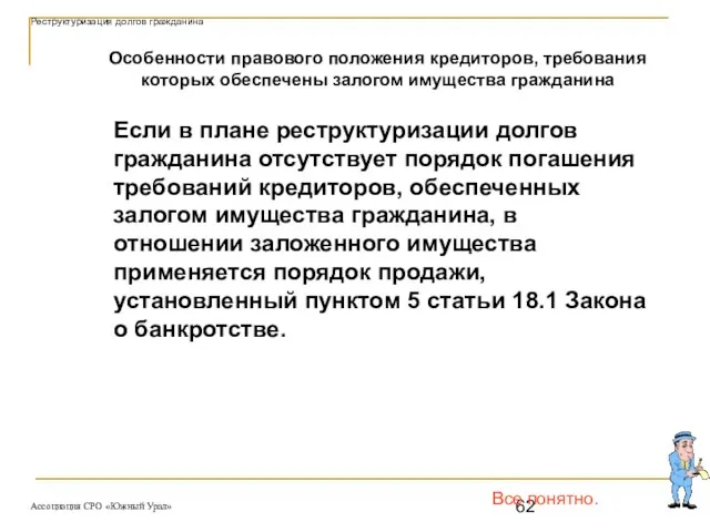 Все понятно. Особенности правового положения кредиторов, требования которых обеспечены залогом имущества