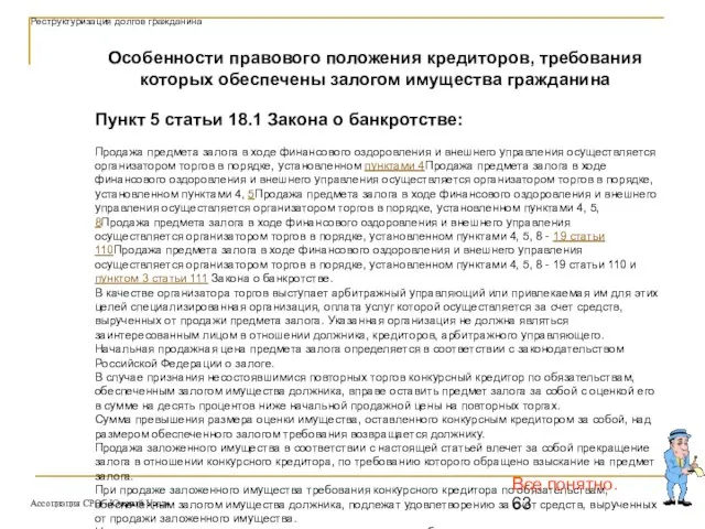 Пункт 5 статьи 18.1 Закона о банкротстве: Продажа предмета залога в