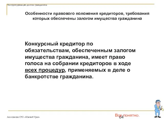 Все понятно. Особенности правового положения кредиторов, требования которых обеспечены залогом имущества