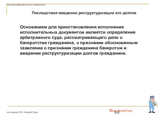 Все понятно. Основанием для приостановления исполнения исполнительных документов является определение арбитражного