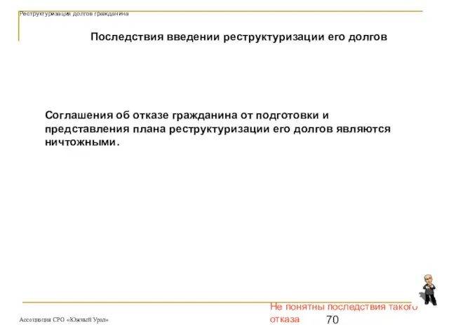 Не понятны последствия такого отказа Последствия введении реструктуризации его долгов Соглашения