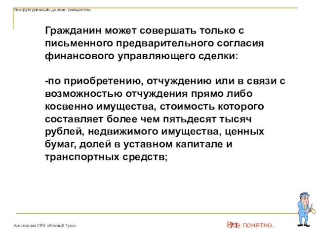 Все понятно. Гражданин может совершать только с письменного предварительного согласия финансового