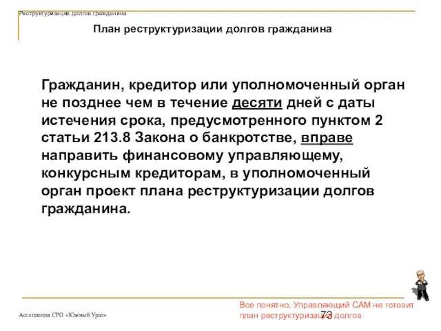 Все понятно. Управляющий САМ не готовит план реструктуризации долгов Гражданин, кредитор